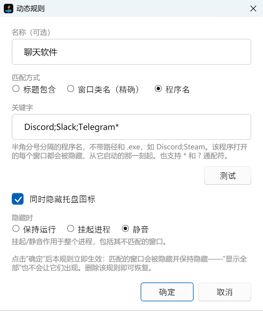 动态规则对话框，按程序名匹配，关键字为 Discord;Slack;Telegram*