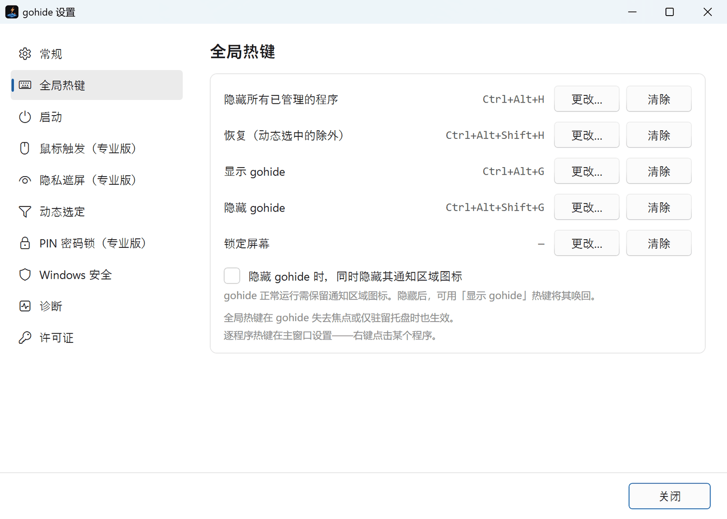 gohide 设置的「全局热键」页：全部隐藏、恢复、唤出 gohide、隐藏 gohide、锁屏